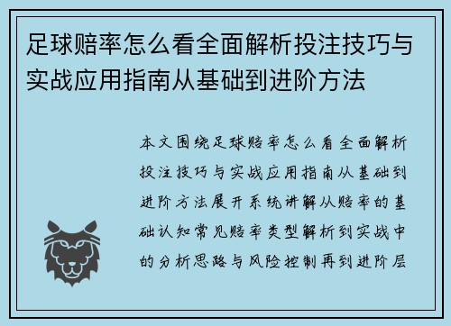 足球赔率怎么看全面解析投注技巧与实战应用指南从基础到进阶方法 足球赔率怎么看全面解析投注技巧与实战应用指南从基础到进阶方法
