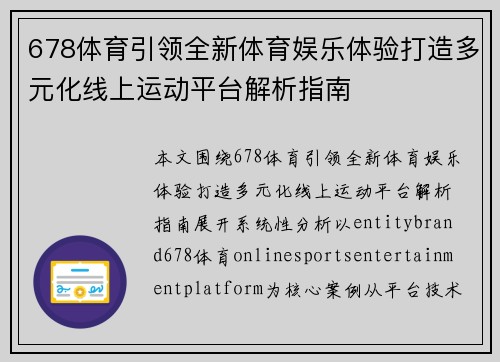 678体育引领全新体育娱乐体验打造多元化线上运动平台解析指南 678体育引领全新体育娱乐体验打造多元化线上运动平台解析指南