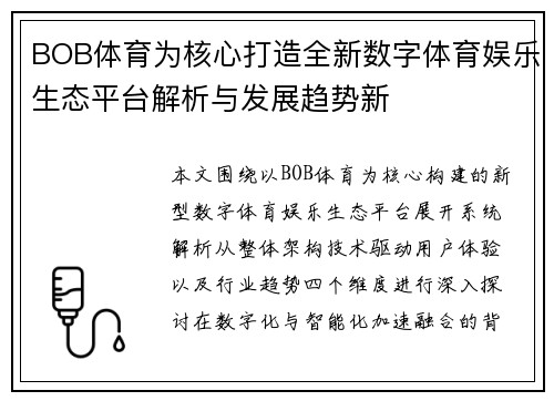 BOB体育为核心打造全新数字体育娱乐生态平台解析与发展趋势新 BOB体育为核心打造全新数字体育娱乐生态平台解析与发展趋势新