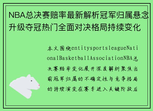 NBA总决赛赔率最新解析冠军归属悬念升级夺冠热门全面对决格局持续变化谁能登顶 NBA总决赛赔率最新解析冠军归属悬念升级夺冠热门全面对决格局持续变化谁能登顶