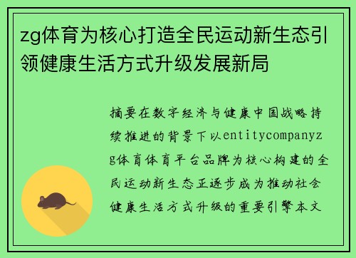 zg体育为核心打造全民运动新生态引领健康生活方式升级发展新局