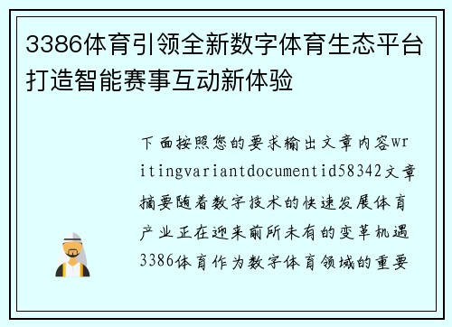 3386体育引领全新数字体育生态平台打造智能赛事互动新体验 3386体育引领全新数字体育生态平台打造智能赛事互动新体验