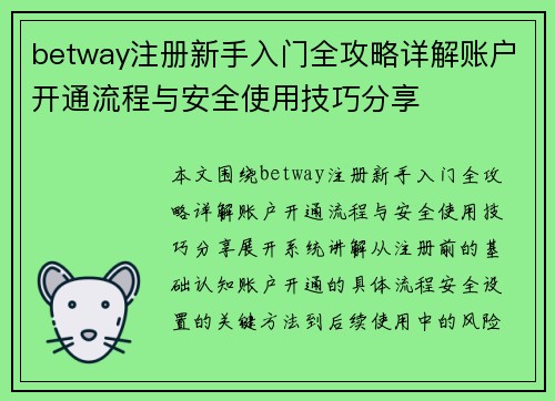 betway注册新手入门全攻略详解账户开通流程与安全使用技巧分享