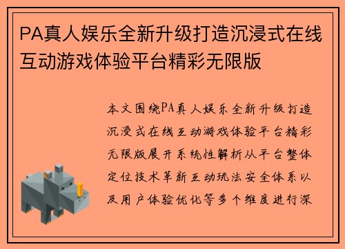 PA真人娱乐全新升级打造沉浸式在线互动游戏体验平台精彩无限版
