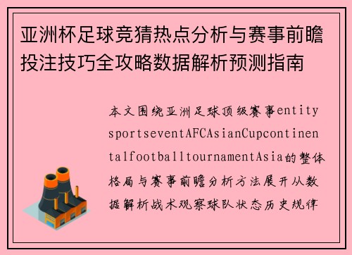 亚洲杯足球竞猜热点分析与赛事前瞻投注技巧全攻略数据解析预测指南 亚洲杯足球竞猜热点分析与赛事前瞻投注技巧全攻略数据解析预测指南