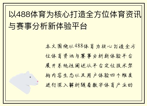 以488体育为核心打造全方位体育资讯与赛事分析新体验平台 以488体育为核心打造全方位体育资讯与赛事分析新体验平台