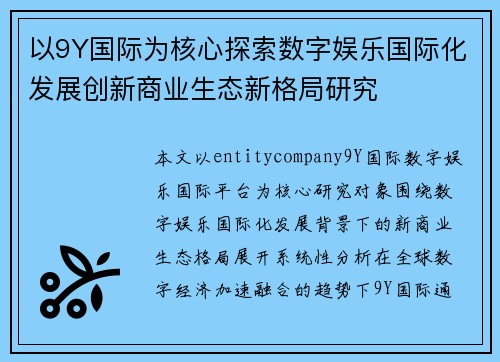 以9Y国际为核心探索数字娱乐国际化发展创新商业生态新格局研究 以9Y国际为核心探索数字娱乐国际化发展创新商业生态新格局研究