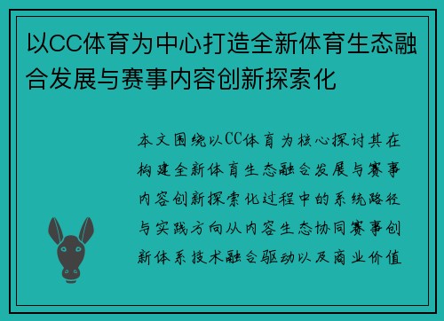 以CC体育为中心打造全新体育生态融合发展与赛事内容创新探索化