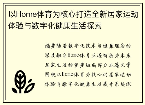 以Home体育为核心打造全新居家运动体验与数字化健康生活探索 以Home体育为核心打造全新居家运动体验与数字化健康生活探索