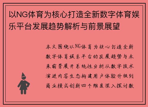 以NG体育为核心打造全新数字体育娱乐平台发展趋势解析与前景展望 以NG体育为核心打造全新数字体育娱乐平台发展趋势解析与前景展望