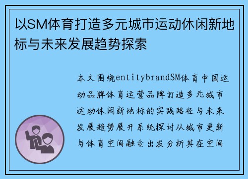 以SM体育打造多元城市运动休闲新地标与未来发展趋势探索 以SM体育打造多元城市运动休闲新地标与未来发展趋势探索