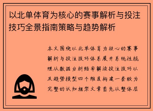 以北单体育为核心的赛事解析与投注技巧全景指南策略与趋势解析 以北单体育为核心的赛事解析与投注技巧全景指南策略与趋势解析