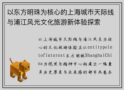 以东方明珠为核心的上海城市天际线与浦江风光文化旅游新体验探索 以东方明珠为核心的上海城市天际线与浦江风光文化旅游新体验探索