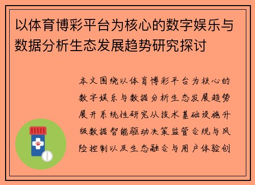 以体育博彩平台为核心的数字娱乐与数据分析生态发展趋势研究探讨 以体育博彩平台为核心的数字娱乐与数据分析生态发展趋势研究探讨