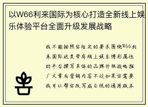 以W66利来国际为核心打造全新线上娱乐体验平台全面升级发展战略 以W66利来国际为核心打造全新线上娱乐体验平台全面升级发展战略