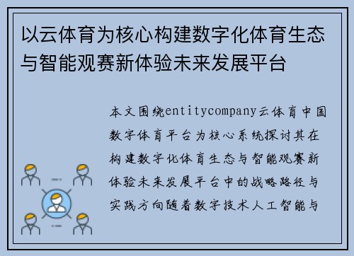 以云体育为核心构建数字化体育生态与智能观赛新体验未来发展平台 以云体育为核心构建数字化体育生态与智能观赛新体验未来发展平台
