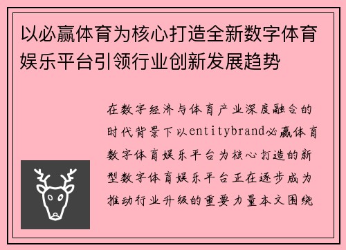 以必赢体育为核心打造全新数字体育娱乐平台引领行业创新发展趋势 以必赢体育为核心打造全新数字体育娱乐平台引领行业创新发展趋势