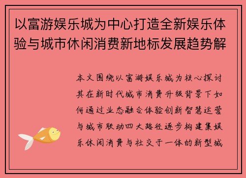 以富游娱乐城为中心打造全新娱乐体验与城市休闲消费新地标发展趋势解析 以富游娱乐城为中心打造全新娱乐体验与城市休闲消费新地标发展趋势解析