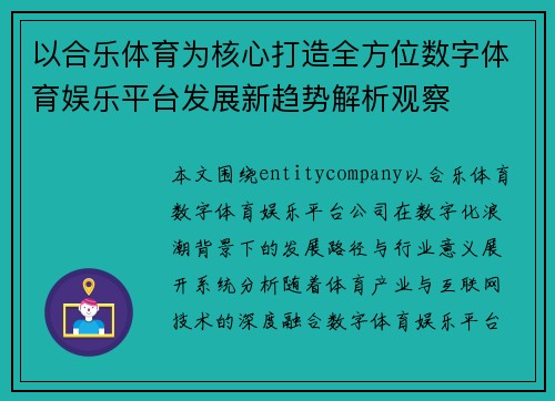 以合乐体育为核心打造全方位数字体育娱乐平台发展新趋势解析观察 以合乐体育为核心打造全方位数字体育娱乐平台发展新趋势解析观察