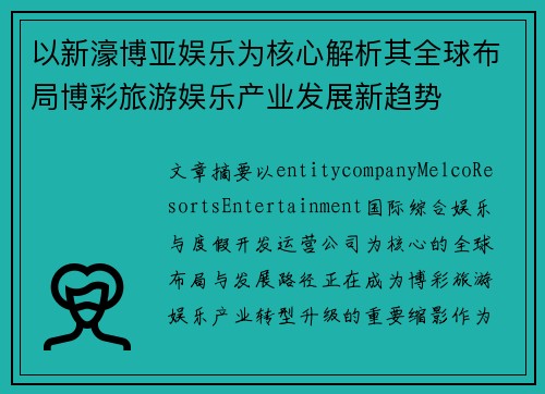 以新濠博亚娱乐为核心解析其全球布局博彩旅游娱乐产业发展新趋势 以新濠博亚娱乐为核心解析其全球布局博彩旅游娱乐产业发展新趋势