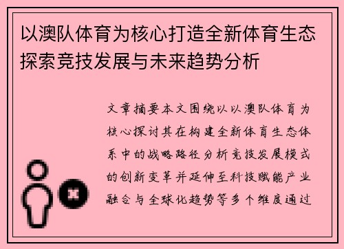 以澳队体育为核心打造全新体育生态探索竞技发展与未来趋势分析