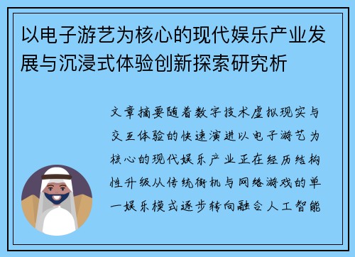 以电子游艺为核心的现代娱乐产业发展与沉浸式体验创新探索研究析