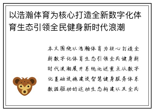 以浩瀚体育为核心打造全新数字化体育生态引领全民健身新时代浪潮 以浩瀚体育为核心打造全新数字化体育生态引领全民健身新时代浪潮