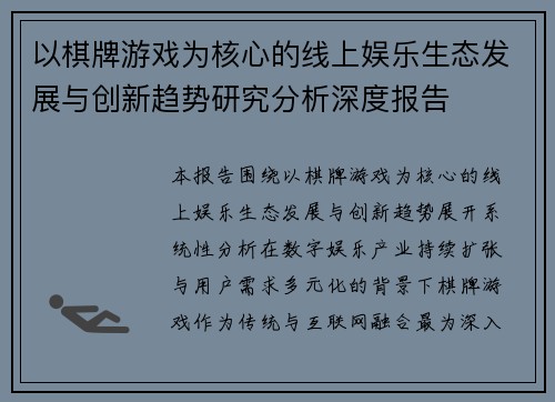 以棋牌游戏为核心的线上娱乐生态发展与创新趋势研究分析深度报告 以棋牌游戏为核心的线上娱乐生态发展与创新趋势研究分析深度报告