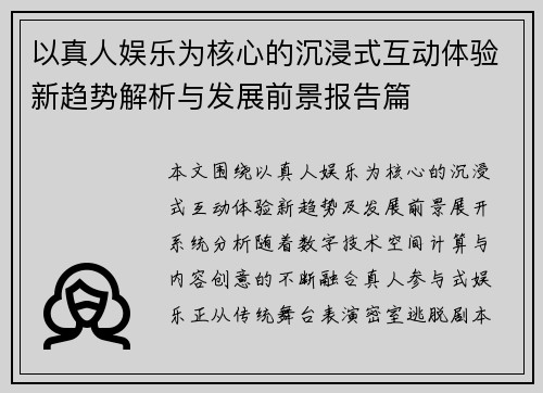 以真人娱乐为核心的沉浸式互动体验新趋势解析与发展前景报告篇 以真人娱乐为核心的沉浸式互动体验新趋势解析与发展前景报告篇