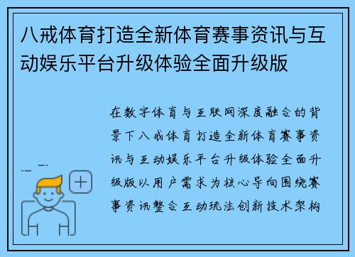 八戒体育打造全新体育赛事资讯与互动娱乐平台升级体验全面升级版
