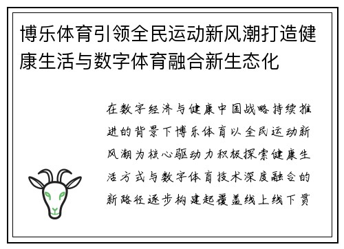 博乐体育引领全民运动新风潮打造健康生活与数字体育融合新生态化