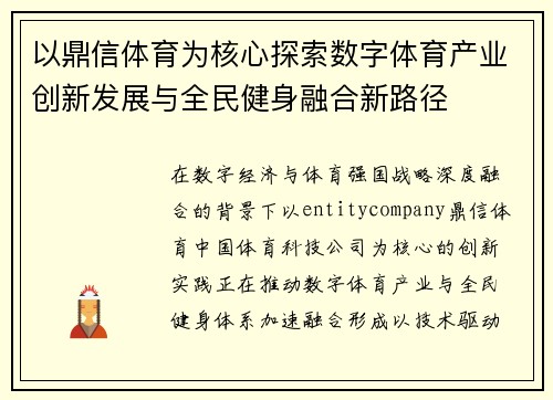 以鼎信体育为核心探索数字体育产业创新发展与全民健身融合新路径