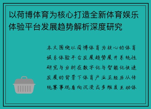 以荷博体育为核心打造全新体育娱乐体验平台发展趋势解析深度研究