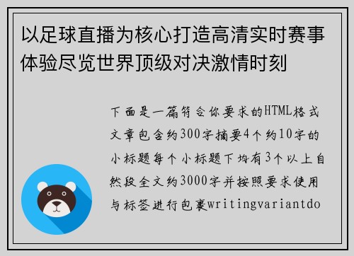 以足球直播为核心打造高清实时赛事体验尽览世界顶级对决激情时刻