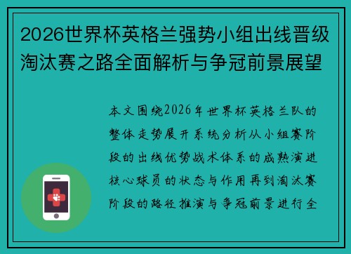 2026世界杯英格兰强势小组出线晋级淘汰赛之路全面解析与争冠前景展望