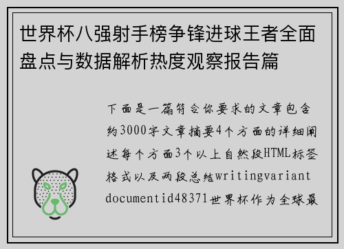 世界杯八强射手榜争锋进球王者全面盘点与数据解析热度观察报告篇
