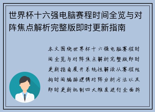 世界杯十六强电脑赛程时间全览与对阵焦点解析完整版即时更新指南