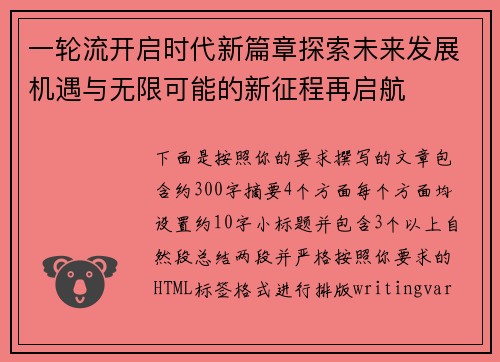 一轮流开启时代新篇章探索未来发展机遇与无限可能的新征程再启航