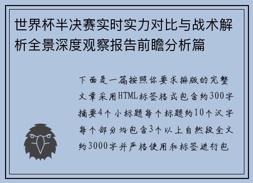 世界杯半决赛实时实力对比与战术解析全景深度观察报告前瞻分析篇