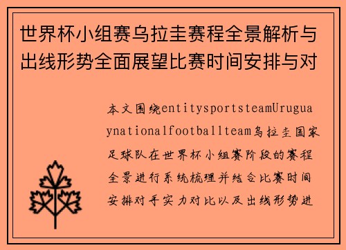 世界杯小组赛乌拉圭赛程全景解析与出线形势全面展望比赛时间安排与对手分析