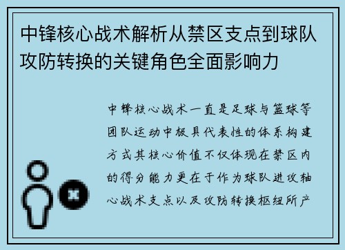 中锋核心战术解析从禁区支点到球队攻防转换的关键角色全面影响力